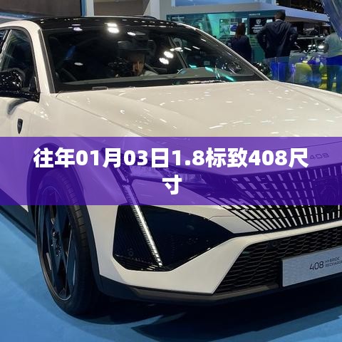 標致408車型尺寸概覽，歷年數(shù)據(jù)一覽