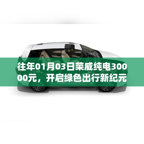 榮威純電開啟綠色出行新紀元，新年特惠3萬起