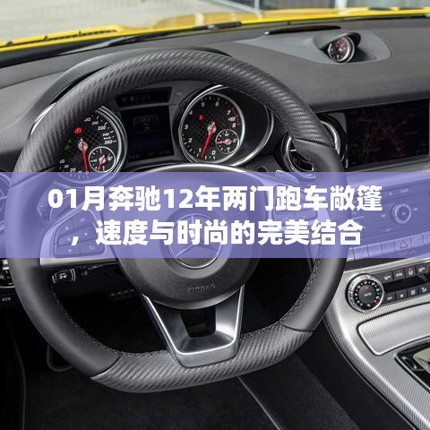 奔馳跑車敞篷，速度與時尚之選