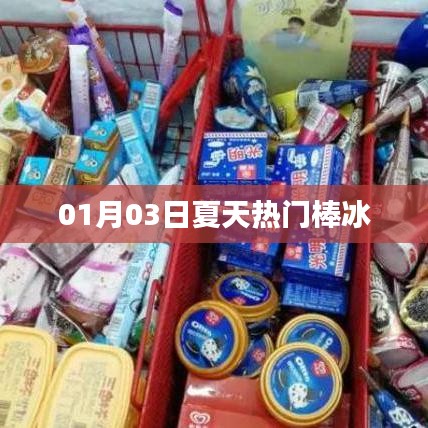 夏日熱門棒冰，消暑必備之選