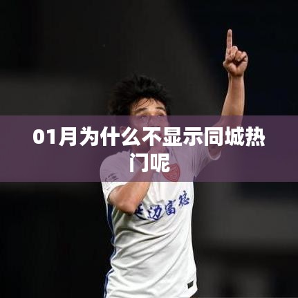 一探究竟，為何一月份不顯示同城熱門(mén)？