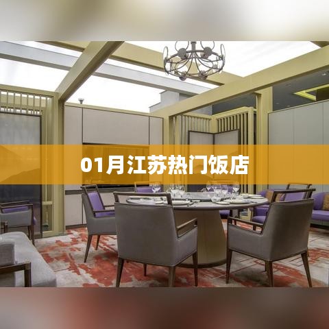 江蘇一月份熱門飯店推薦