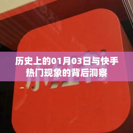 快手熱門背后的洞察與歷史上的1月3日揭秘
