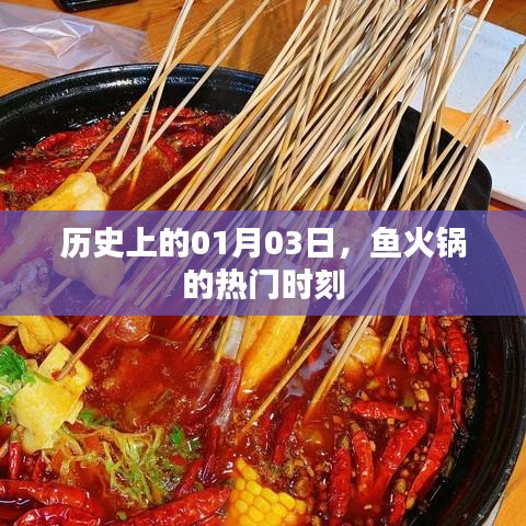 魚火鍋歷史熱門時(shí)刻，揭秘一月三日背后的故事