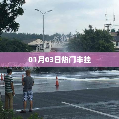 01月03日熱門(mén)半掛車型大盤(pán)點(diǎn)