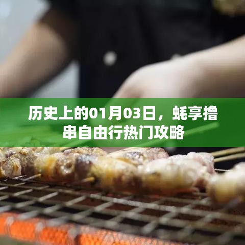 一月三日蠔享盛宴，擼串自由行攻略大揭秘