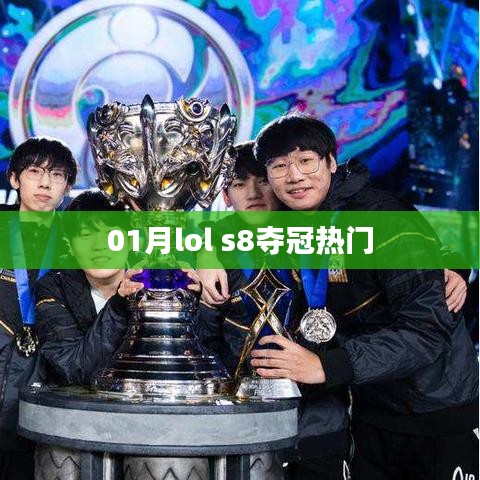 LOL S8奪冠熱門分析