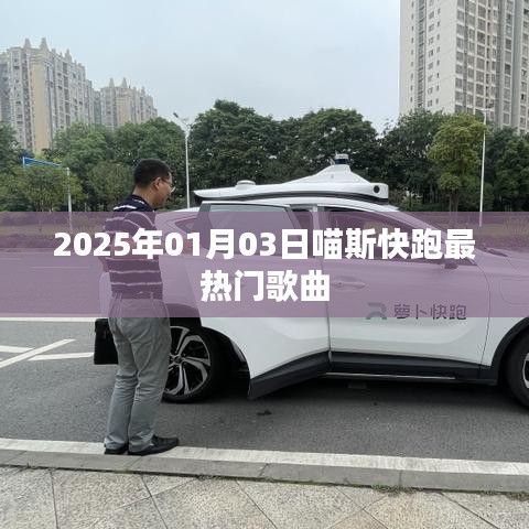 喵斯快跑熱門歌曲揭曉，2025年1月3日最火曲目