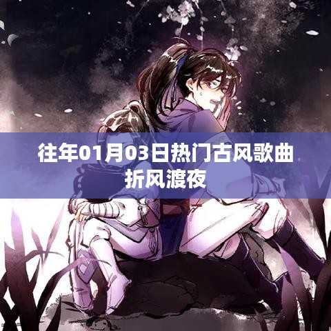 折風渡夜，古風歌曲熱門盤點