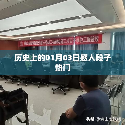 歷史上的感人瞬間，一月三日精彩段子回顧