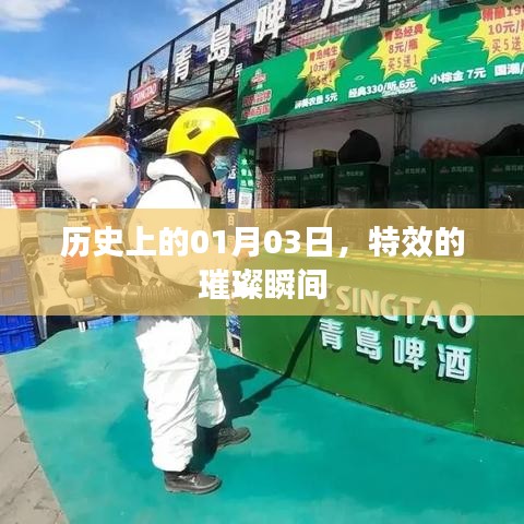 特效璀璨瞬間，歷史上的1月3日