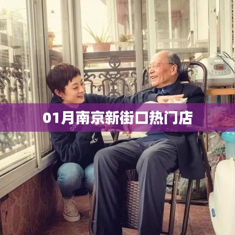 南京新街口熱門店鋪盤點