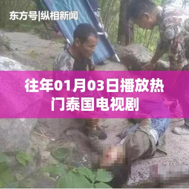 泰國電視劇歷年一月三日熱播榜單