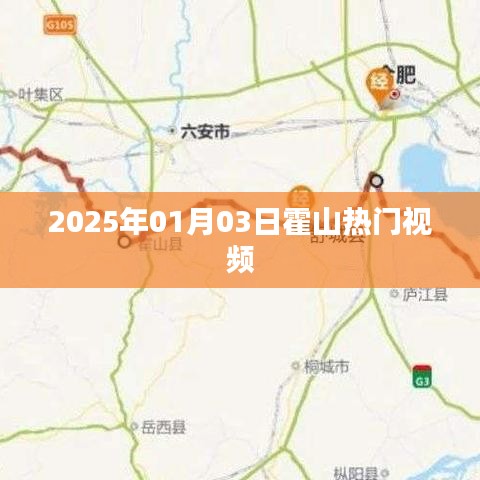 霍山熱門視頻，2025年元旦新潮流視頻發(fā)布