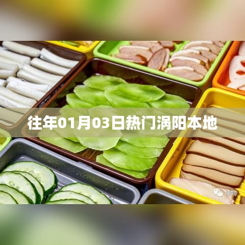 渦陽(yáng)本地歷年元旦熱門(mén)事件回顧