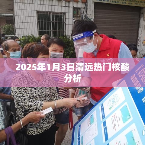 清遠熱門核酸分析，揭秘未來日期報告