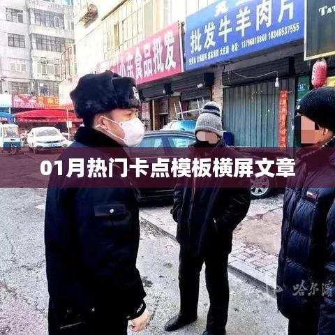 橫屏文章卡點(diǎn)模板，熱門內(nèi)容一網(wǎng)打盡