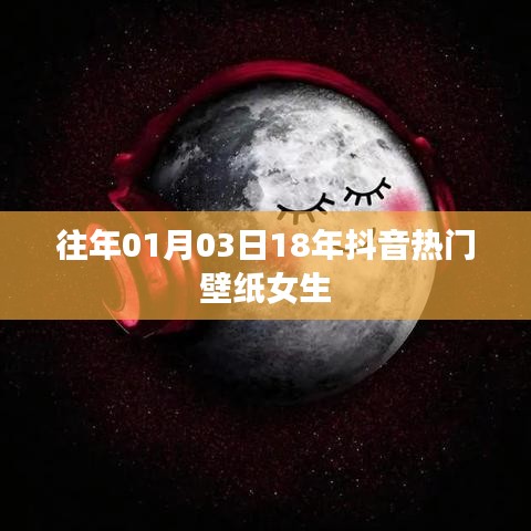 精選抖音熱門女生壁紙，跨年新風(fēng)尚
