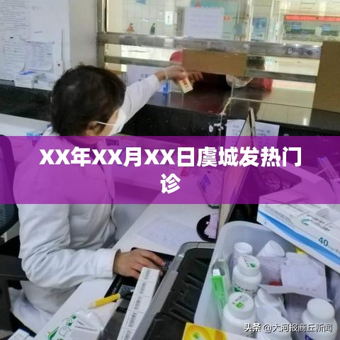 虞城發(fā)熱門診就診信息（日期標(biāo)注）