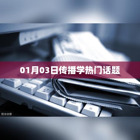 傳播學(xué)熱議話題盤點(diǎn)，最新動(dòng)態(tài)及趨勢(shì)分析