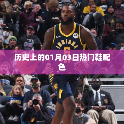 關(guān)于歷史上的熱門鞋配色的變遷歷程