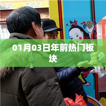 年前熱門板塊盤點(diǎn)，最新動(dòng)態(tài)一網(wǎng)打盡