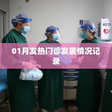 01月發(fā)熱門診動(dòng)態(tài)，發(fā)展?fàn)顩r全面記錄