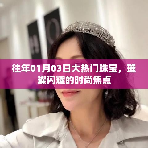 大熱門(mén)珠寶閃耀時(shí)尚焦點(diǎn)，璀璨閃耀的珠寶風(fēng)采