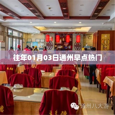 『通州早點(diǎn)熱門背后的故事』