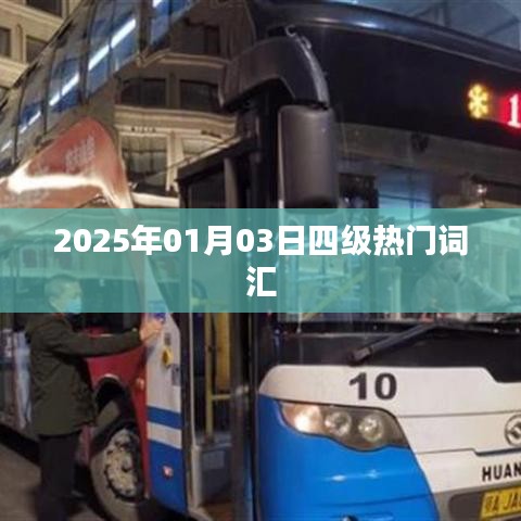 2025年四級(jí)考試熱門詞匯解析