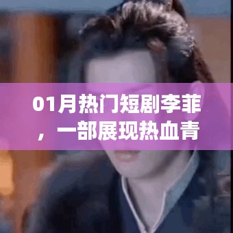 李菲熱血青春夢，一月短劇大熱門
