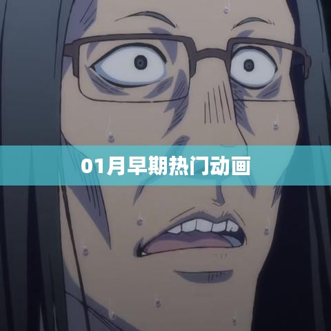 一月早期熱門動(dòng)畫盤點(diǎn)