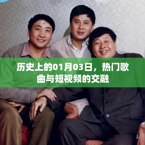熱門歌曲與短視頻交融的日期，歷史上的01月03日
