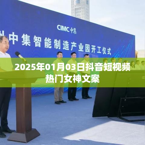 抖音女神熱門文案精選，2025年元旦女神風采展