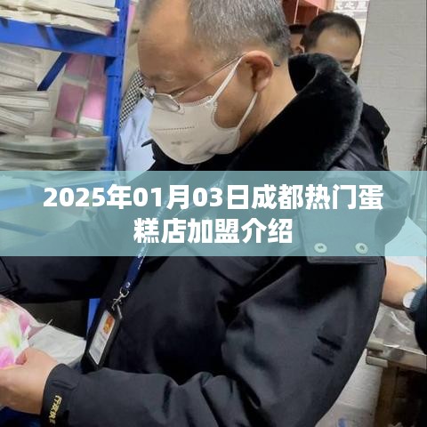 成都熱門(mén)蛋糕店加盟指南，2025年加盟好選擇