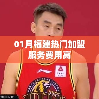 福建一月熱門加盟服務(wù)費(fèi)用解析