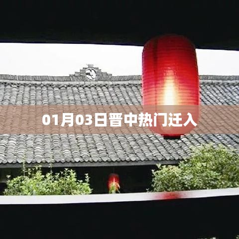 晉中熱門遷入事件揭秘