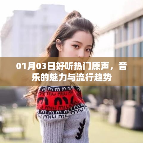 最新熱門原聲，音樂魅力與流行趨勢(shì)一網(wǎng)打盡