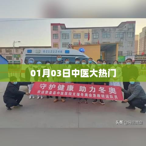 中醫(yī)大熱門動(dòng)態(tài)，最新資訊解析（標(biāo)題）
