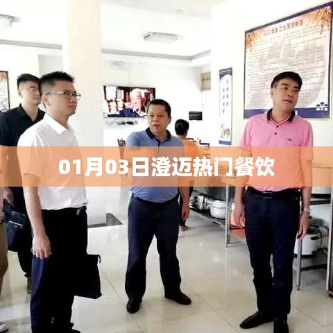 澄邁美食地圖，熱門餐廳推薦 01月03日更新