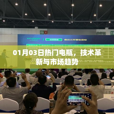 熱門電瓶技術革新與市場趨勢分析（日期，01月03日）