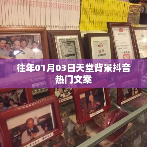 抖音熱門文案背后的天堂背景揭秘