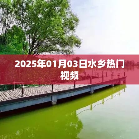 『2025年水鄉(xiāng)熱門視頻一覽』