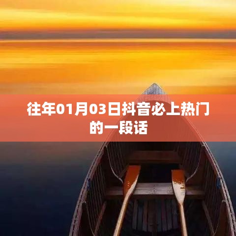 抖音熱門話題精選，歷年必火語錄分享