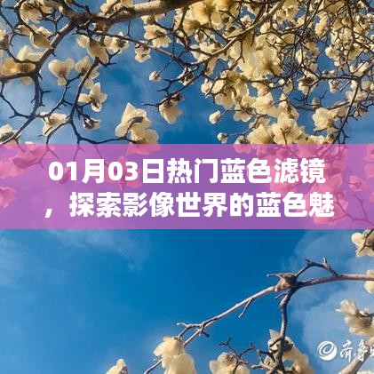 探索影像魅力，藍(lán)色濾鏡下的夢幻世界