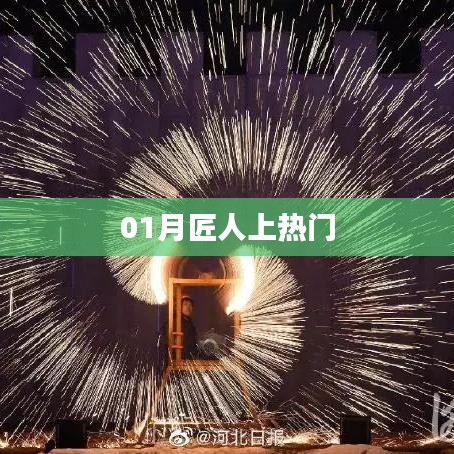 01月匠人風采引熱議
