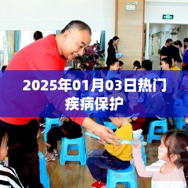 2025年熱門(mén)疾病保護(hù)策略解析