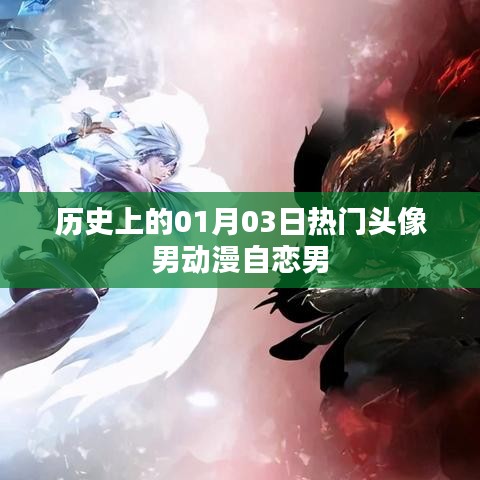 動漫男神頭像精選，自戀男角色歷史盤點