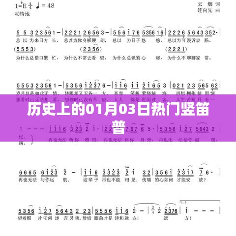 歷史上的熱門(mén)豎笛普，一月三日回顧與展望