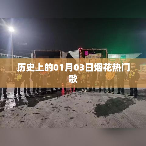 煙花盛宴背后的故事，歷史上的熱門歌曲回顧